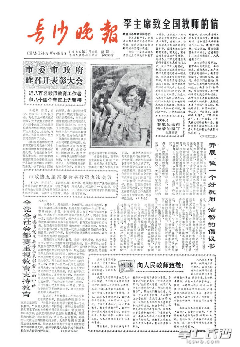 1985年9月10日《长沙晚报》 1985年9月10日《长沙晚报》
